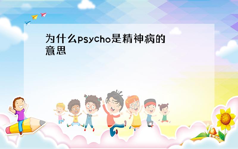 为什么psycho是精神病的意思