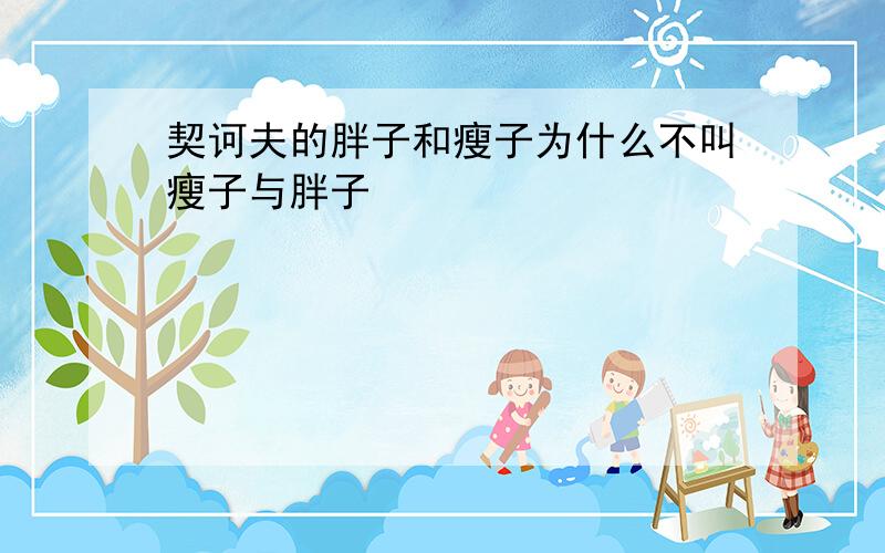 契诃夫的胖子和瘦子为什么不叫瘦子与胖子