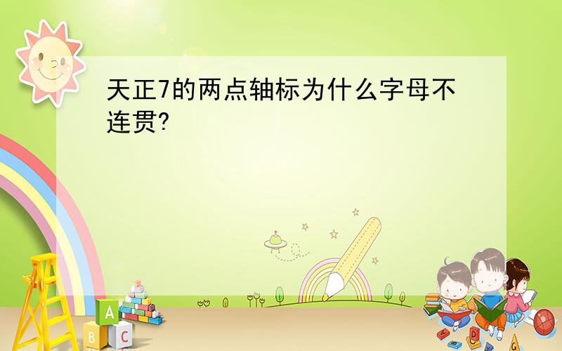 天正7的两点轴标为什么字母不连贯?