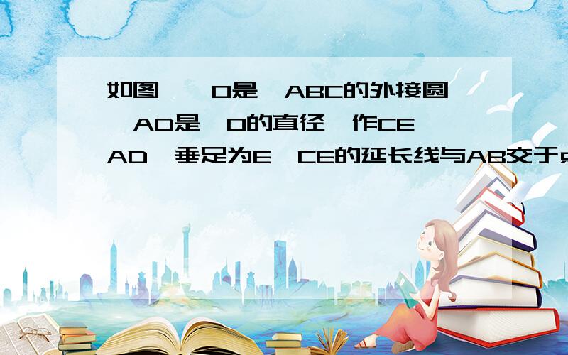 如图,⊙O是△ABC的外接圆,AD是⊙O的直径,作CE⊥AD,垂足为E,CE的延长线与AB交于点F.△CAF与△BAC相