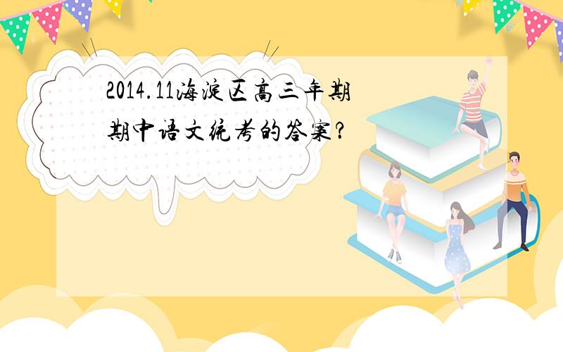 2014.11海淀区高三年期期中语文统考的答案？