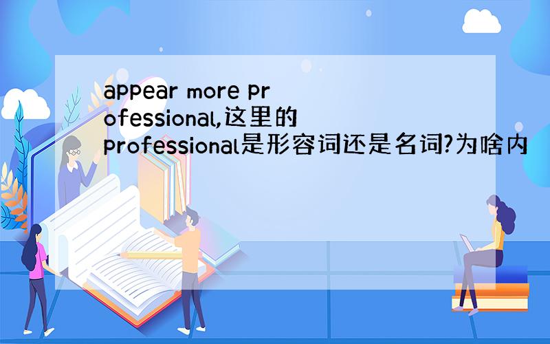 appear more professional,这里的professional是形容词还是名词?为啥内