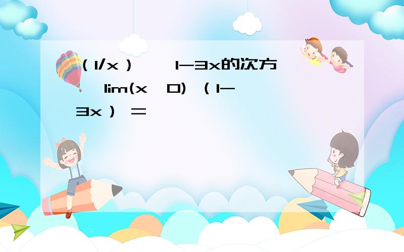 （1/x）【←1-3x的次方】 lim(x→0) （1-3x） =