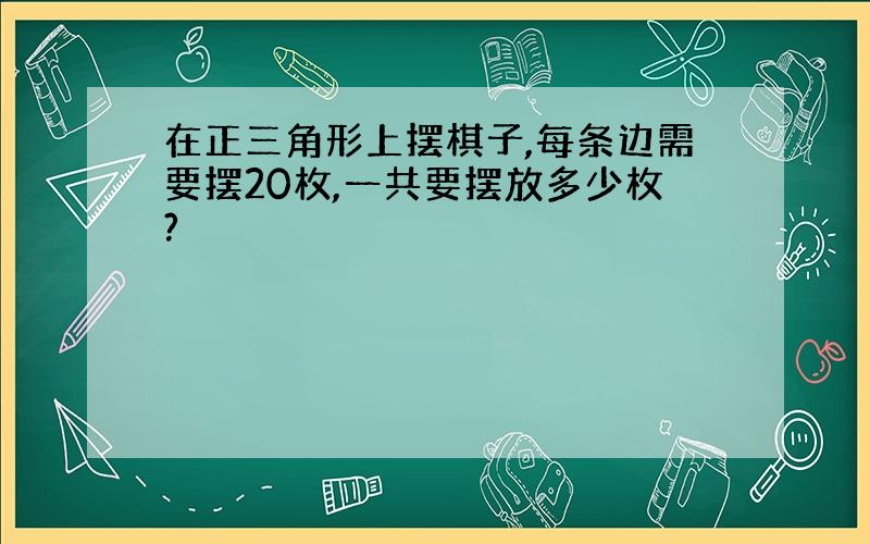 在正三角形上摆棋子,每条边需要摆20枚,一共要摆放多少枚?