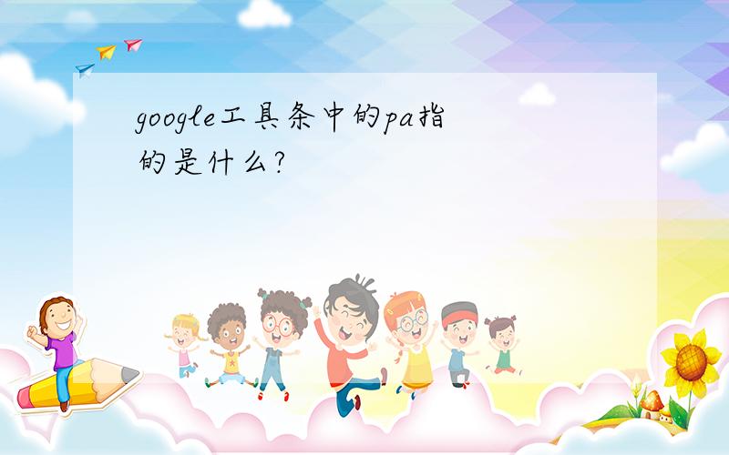 google工具条中的pa指的是什么?