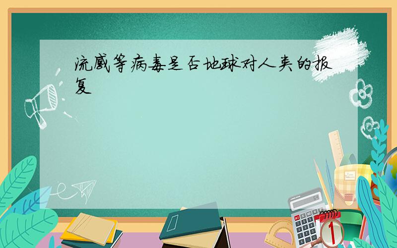 流感等病毒是否地球对人类的报复