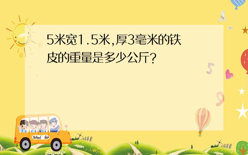 5米宽1.5米,厚3毫米的铁皮的重量是多少公斤?