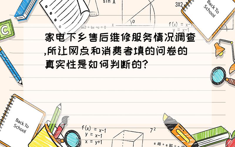 家电下乡售后维修服务情况调查,所让网点和消费者填的问卷的真实性是如何判断的?