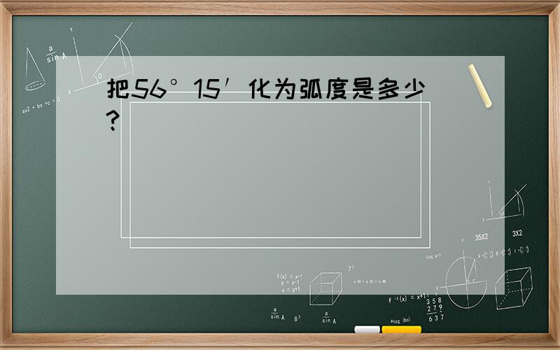 把56°15′化为弧度是多少?