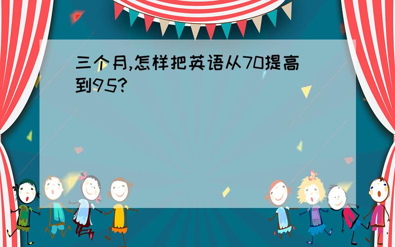 三个月,怎样把英语从70提高到95?