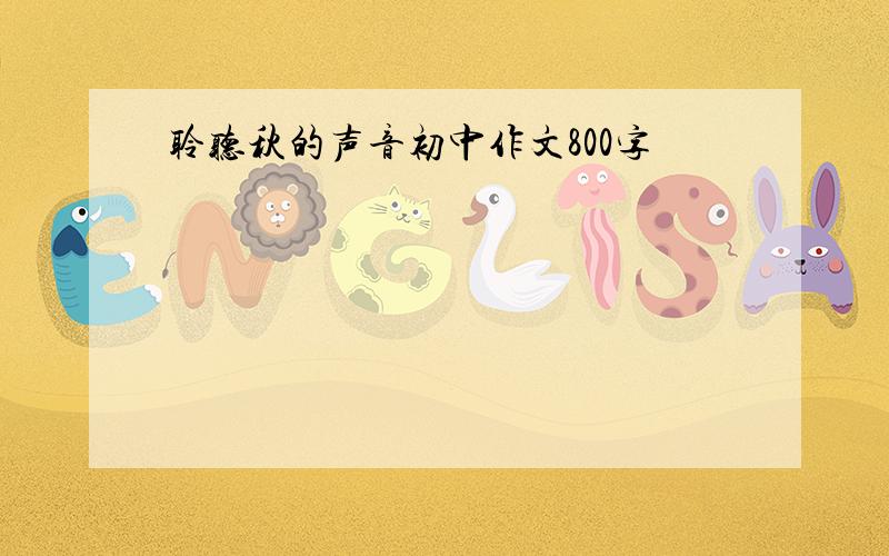 聆听秋的声音初中作文800字