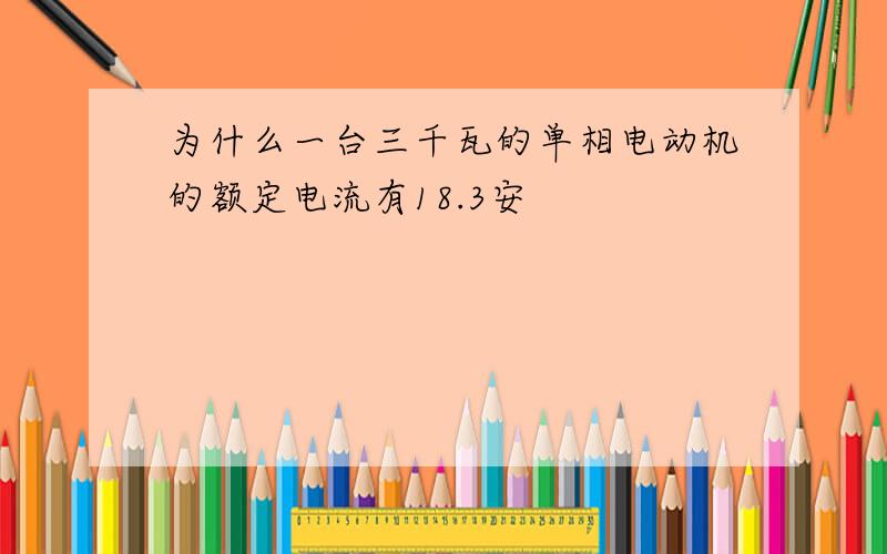 为什么一台三千瓦的单相电动机的额定电流有18.3安