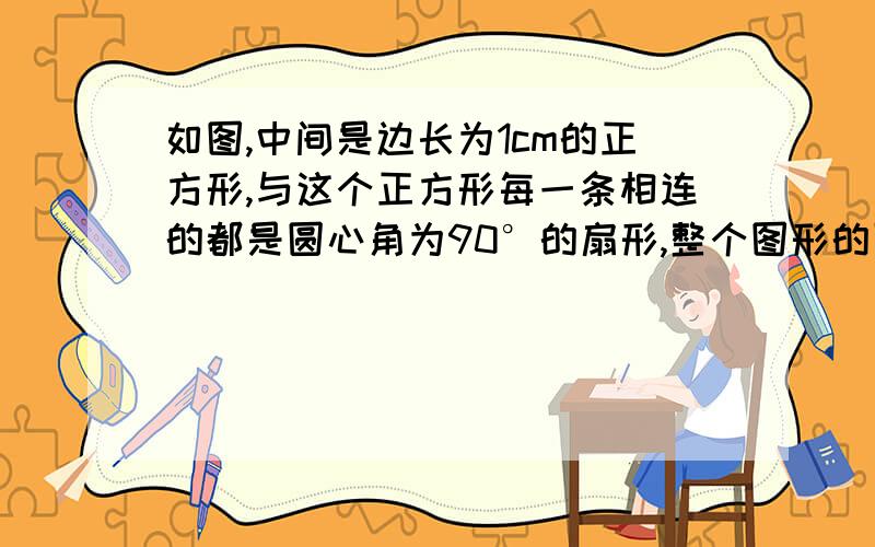 如图,中间是边长为1cm的正方形,与这个正方形每一条相连的都是圆心角为90°的扇形,整个图形的面积是多少