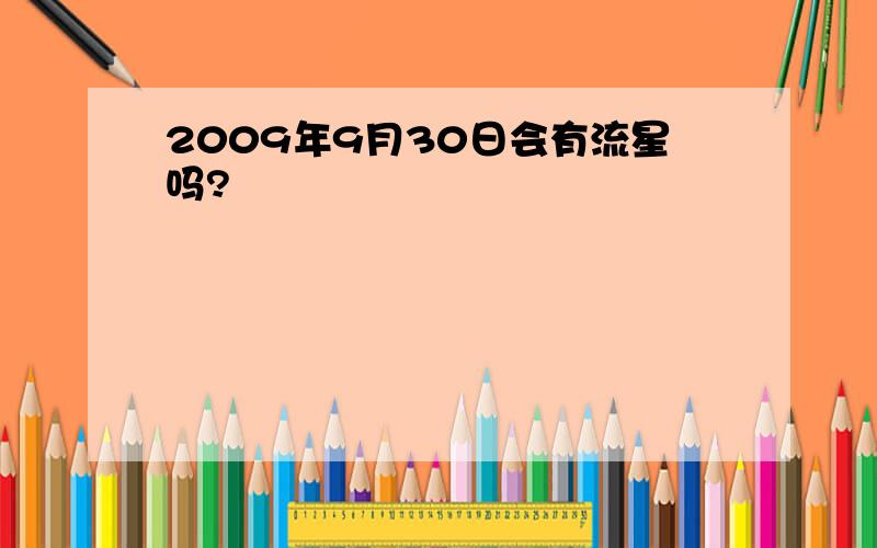 2009年9月30日会有流星吗?