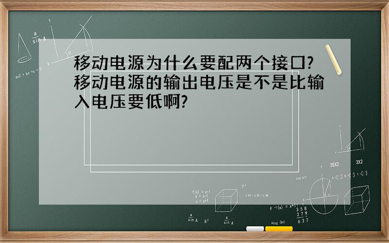 移动电源为什么要配两个接口?移动电源的输出电压是不是比输入电压要低啊?