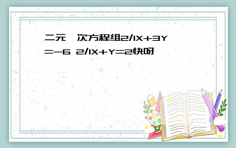 二元一次方程组2/1X+3Y=-6 2/1X+Y=2快呀