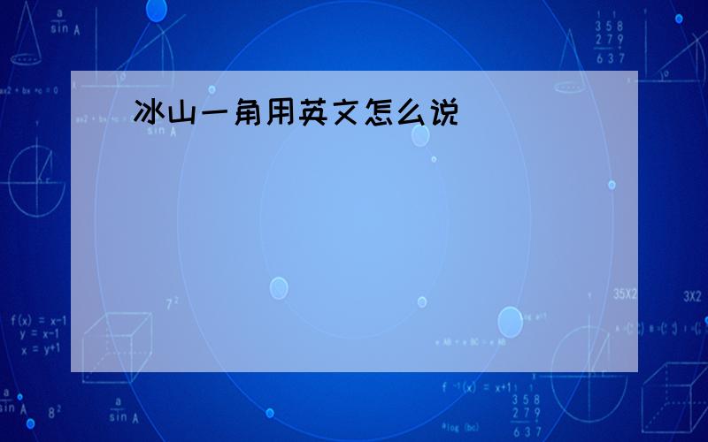 冰山一角用英文怎么说