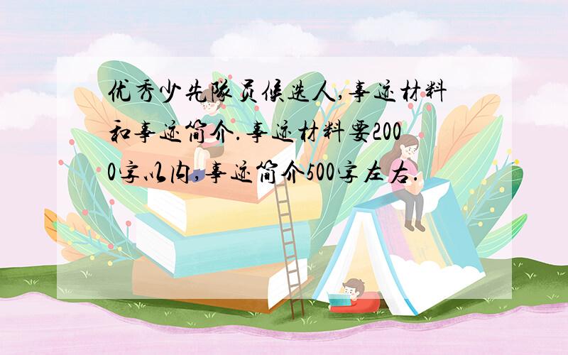 优秀少先队员候选人,事迹材料和事迹简介.事迹材料要2000字以内,事迹简介500字左右.