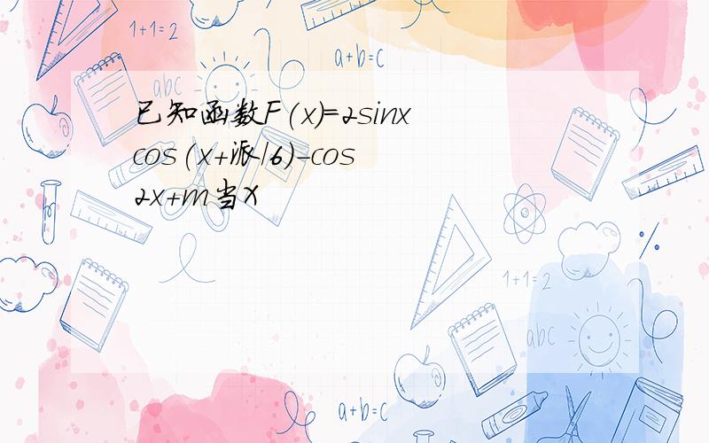 已知函数F(x)=2sinxcos(x+派/6)-cos2x+m当X