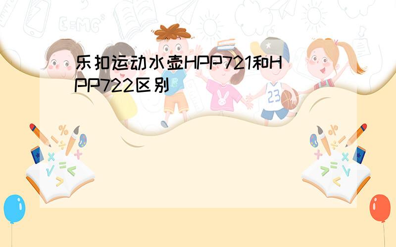 乐扣运动水壶HPP721和HPP722区别