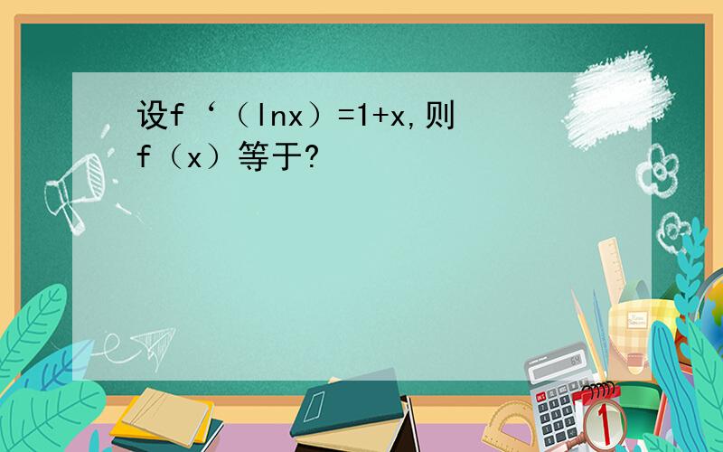 设f‘（lnx）=1+x,则f（x）等于?