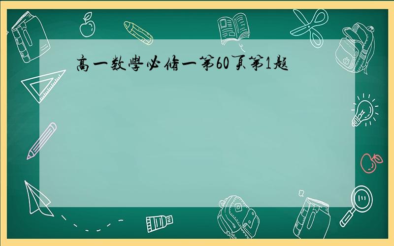 高一数学必修一第60页第1题