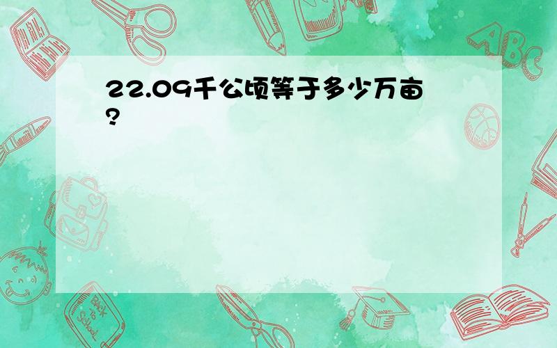 22.09千公顷等于多少万亩?