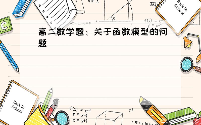 高二数学题：关于函数模型的问题