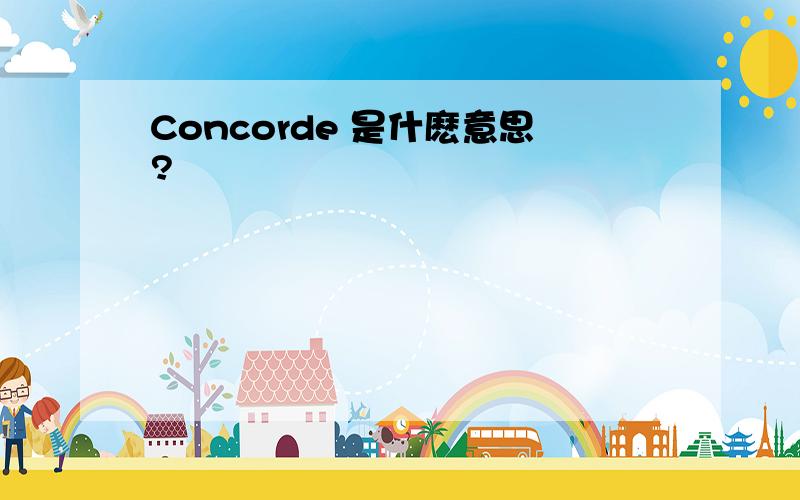 Concorde 是什麽意思?