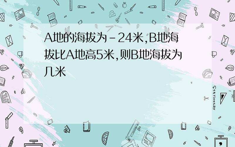 A地的海拔为-24米,B地海拔比A地高5米,则B地海拔为几米