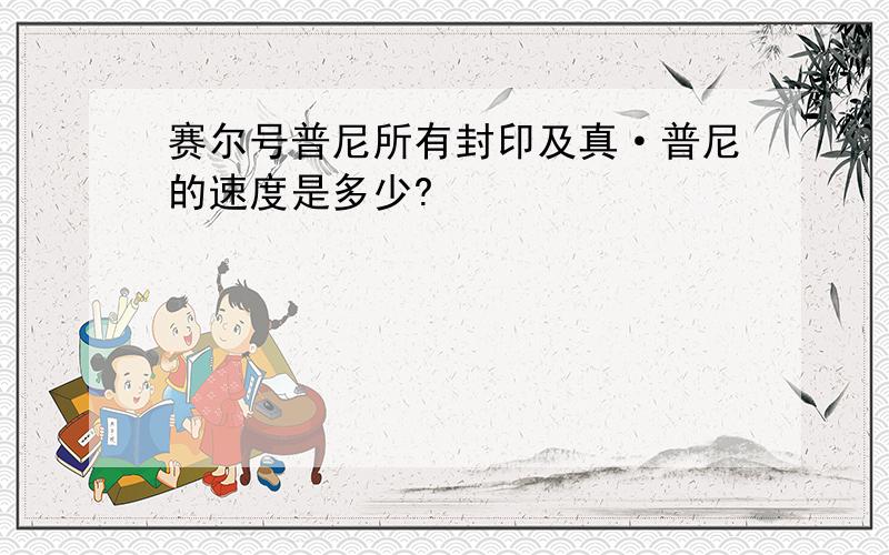 赛尔号普尼所有封印及真·普尼的速度是多少?