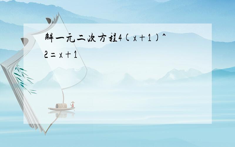 解一元二次方程4(x+1)^2=x+1