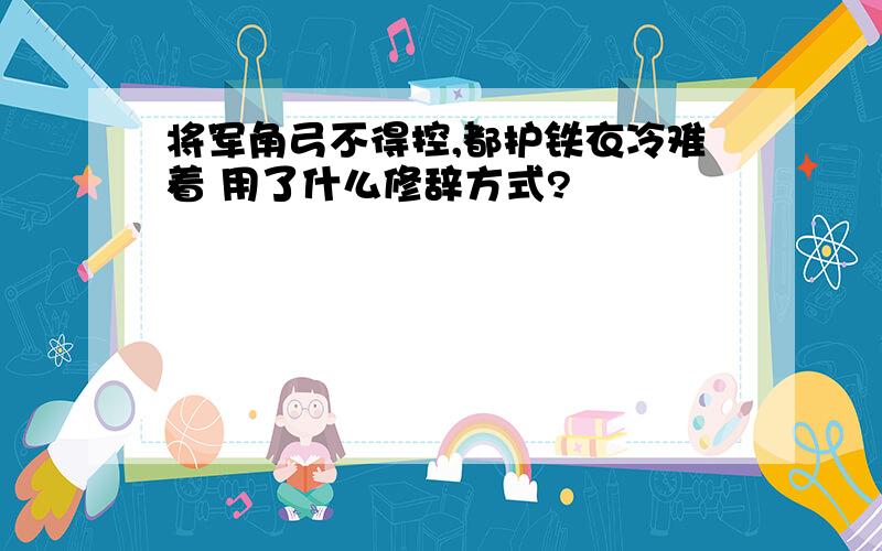 将军角弓不得控,都护铁衣冷难着 用了什么修辞方式?