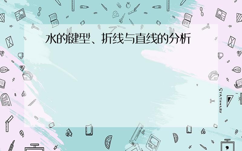 水的键型、折线与直线的分析