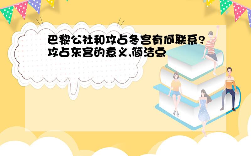 巴黎公社和攻占冬宫有何联系?攻占东宫的意义,简洁点