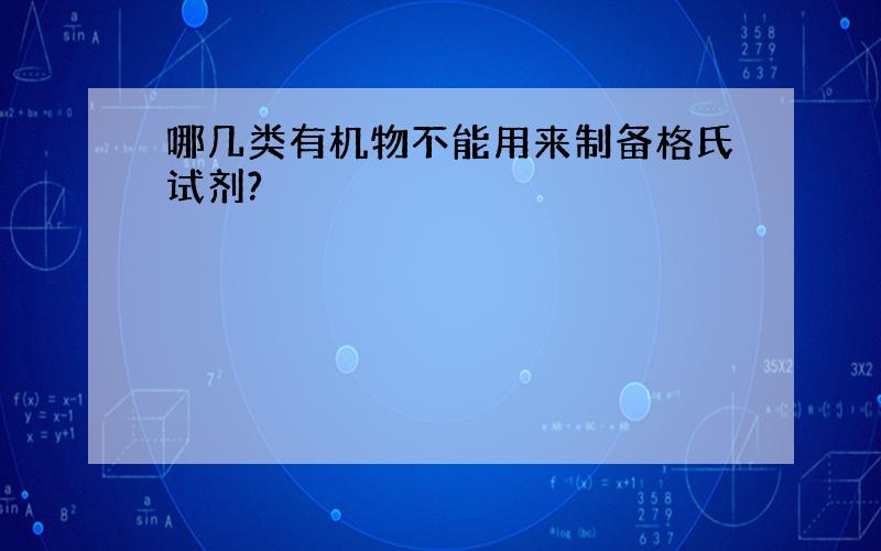 哪几类有机物不能用来制备格氏试剂?