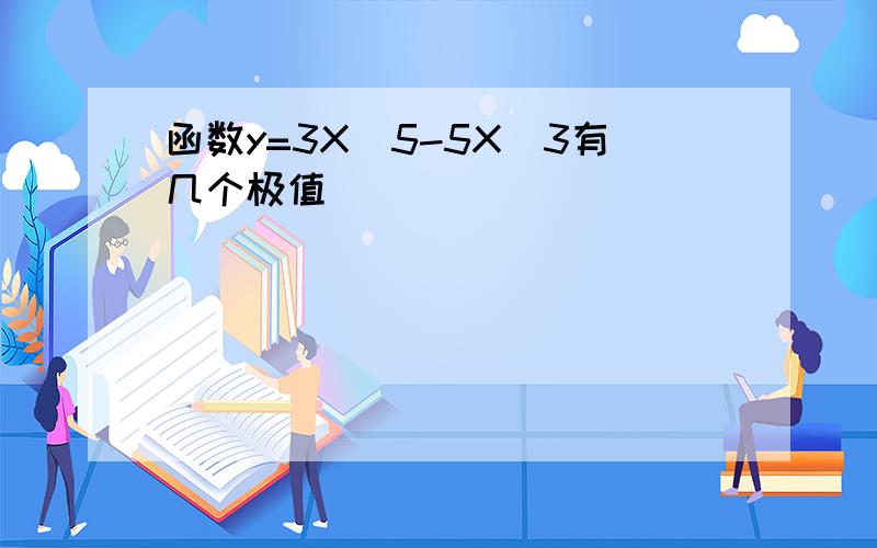 函数y=3X^5-5X^3有几个极值