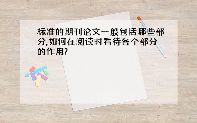 标准的期刊论文一般包括哪些部分,如何在阅读时看待各个部分的作用?