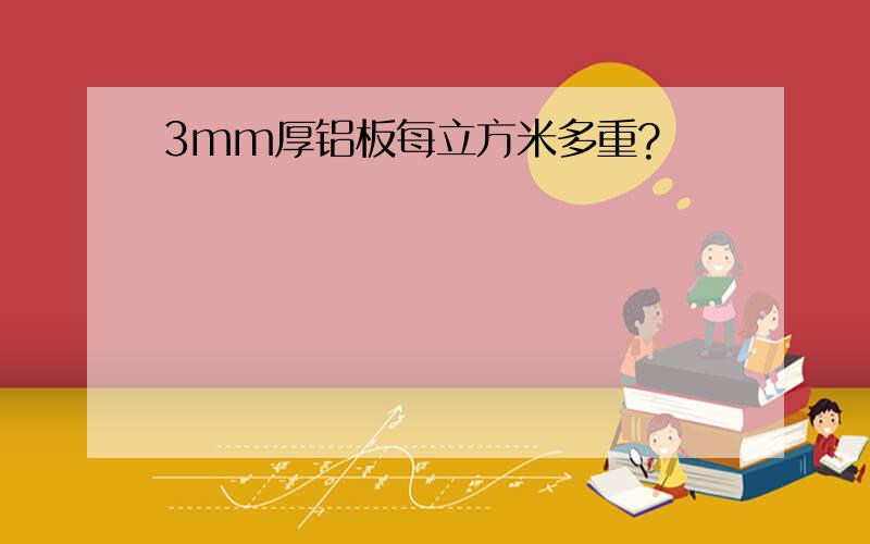 3mm厚铝板每立方米多重?