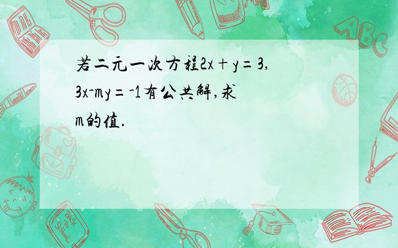 若二元一次方程2x+y=3,3x-my=-1有公共解,求m的值.