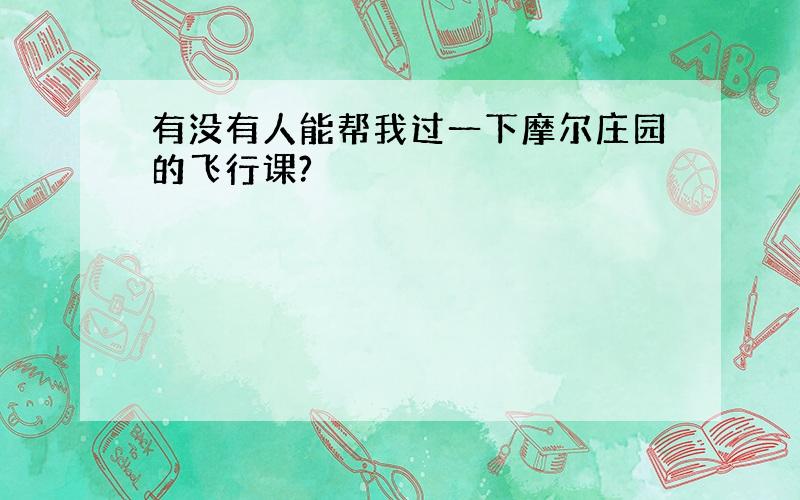 有没有人能帮我过一下摩尔庄园的飞行课?