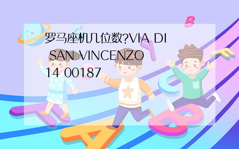 罗马座机几位数?VIA DI SAN VINCENZO 14 00187