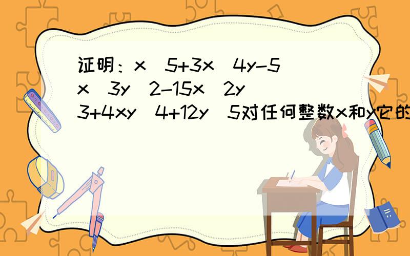 证明：x^5+3x^4y-5x^3y^2-15x^2y^3+4xy^4+12y^5对任何整数x和y它的值都不会等于33