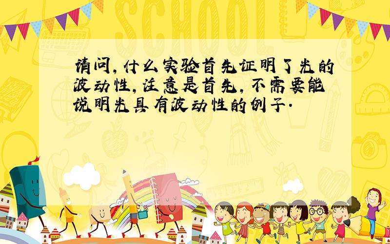 请问,什么实验首先证明了光的波动性,注意是首先,不需要能说明光具有波动性的例子.