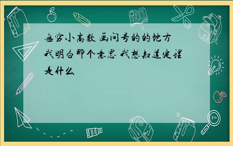 无穷小高数 画问号的的地方 我明白那个意思 我想知道定理是什么