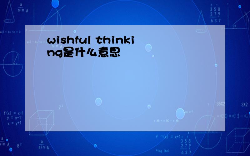 wishful thinking是什么意思