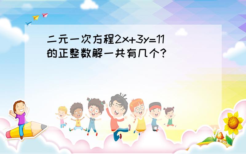 二元一次方程2x+3y=11的正整数解一共有几个?