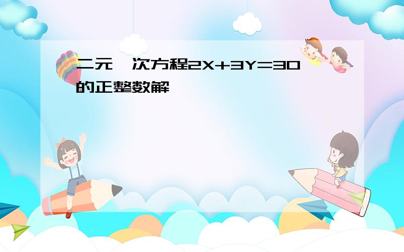 二元一次方程2X+3Y=30的正整数解