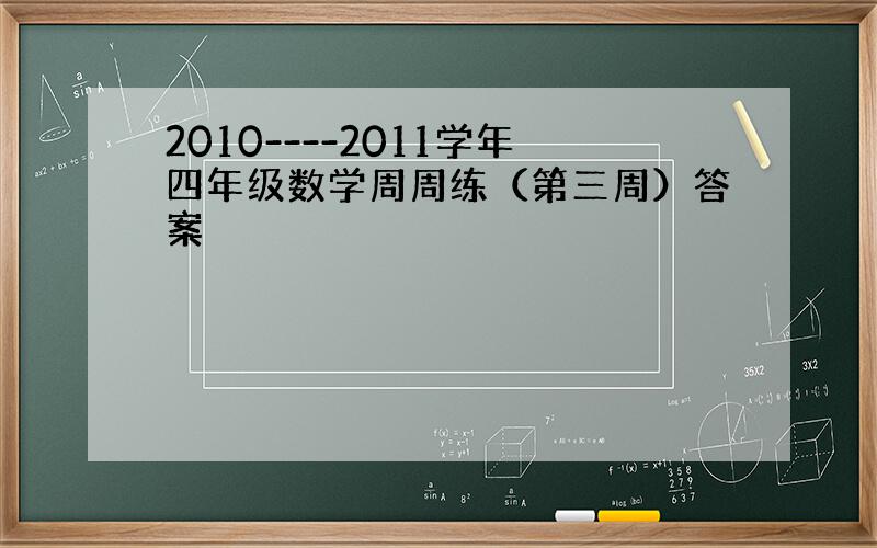 2010----2011学年四年级数学周周练（第三周）答案