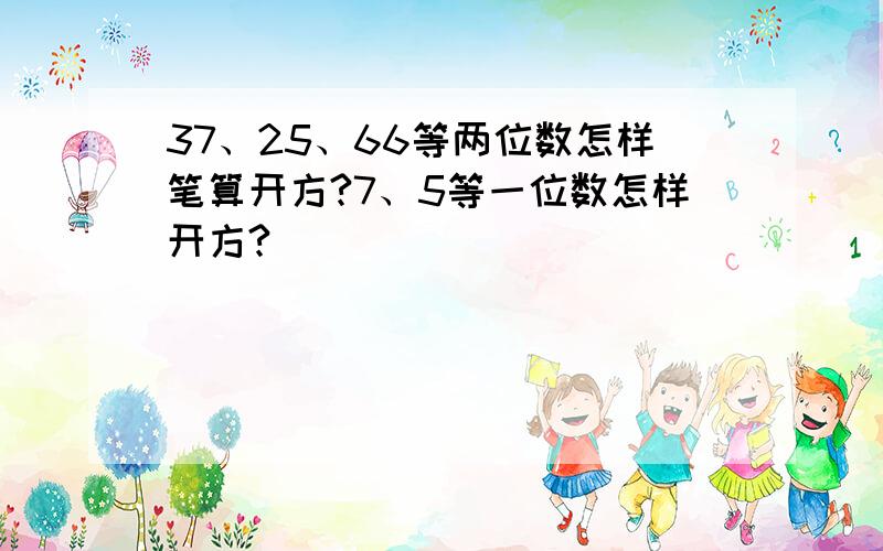 37、25、66等两位数怎样笔算开方?7、5等一位数怎样开方?